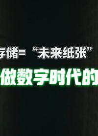 存力跟不上，计算中心在“空转”？华为存储，要做新时代的造纸人。