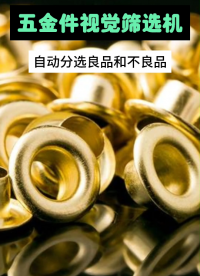 天吶！五金件質量竟可以這樣檢測？必須get系統

#五金  #視覺檢測 #自動設備 #制造業 