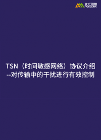 TSN（时间敏感网络）协议介绍--对传输中的干扰进行有效控制#TSN #时间敏感网络 