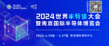 6月5-7日，南京见！2024南京国际半导体博览会邀您共赴盛会