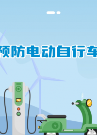 關于如何預防電動車火災的發生-安科瑞 蔣靜