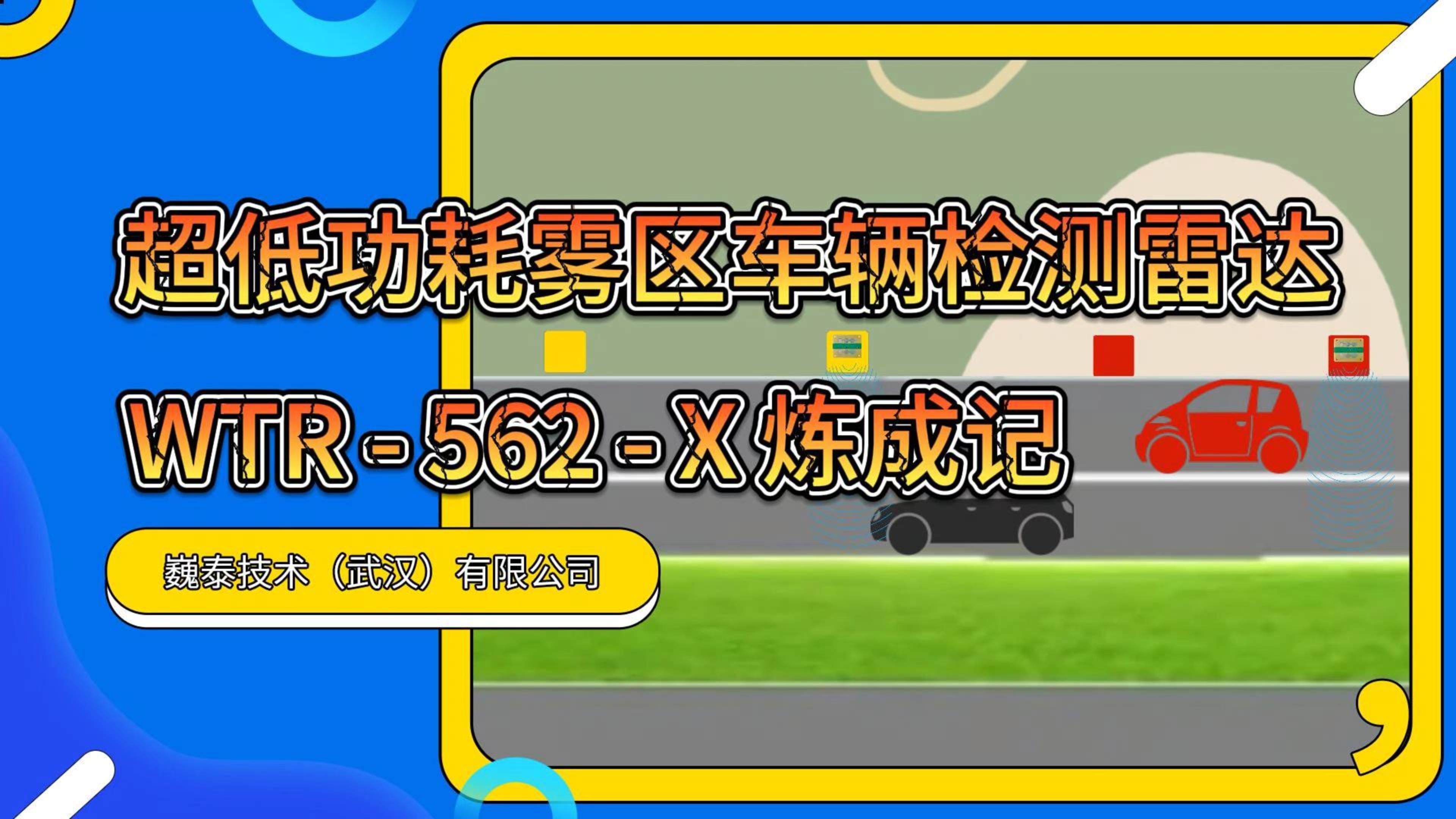 巍泰技术毫米波雷达 WTR-562-X ：雾天行车诱导系统的低功耗守护神 #超低功耗 #毫米波雷达 #创新 