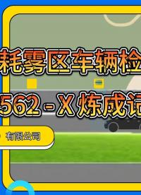 巍泰技术毫米波雷达 WTR-562-X ：雾天行车诱导系统的低功耗守护神 #超低功耗 #毫米波雷达 #创新 