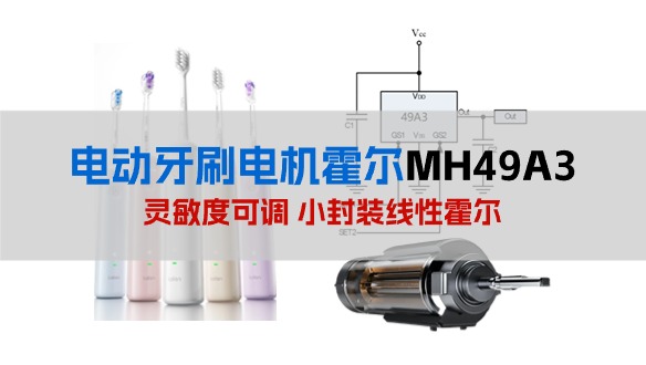 电动牙刷电机专用霍尔元件方案-MH49A3线性传感器