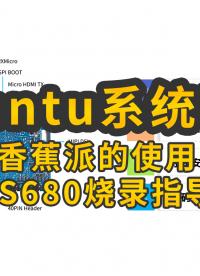 Ubuntu系统教程 ——香蕉派的使用，VS680烧录指导  #人工智能 #香蕉派 #电路知识 