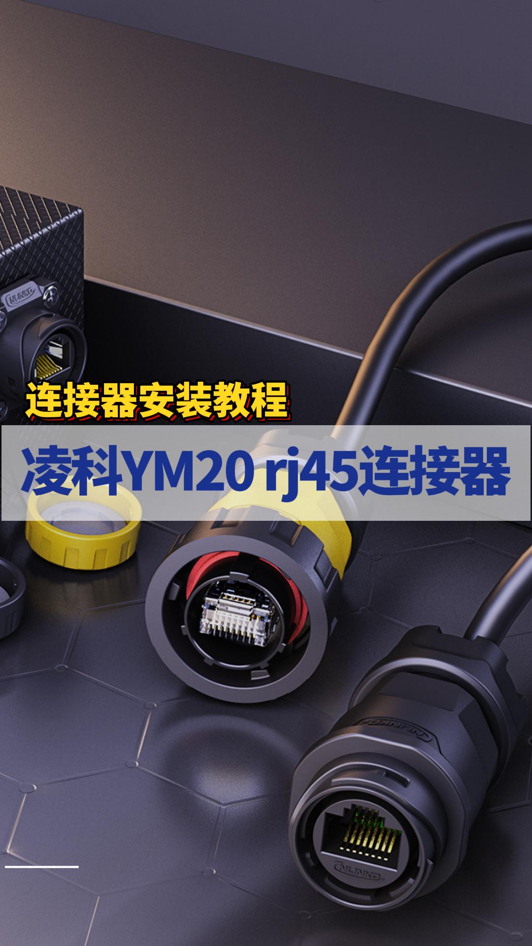 新品|凌科YM20-RJ45工業連接器安裝教程#連接器 #工業級連接器 #凌科電氣 