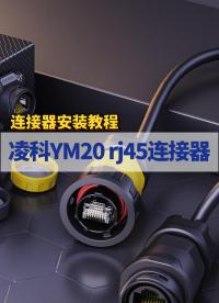新品|凌科YM20-RJ45工业连接器安装教程#连接器 #工业级连接器 #凌科电气 