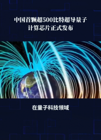 中国首颗超500比特超导量子计算芯片正式发布