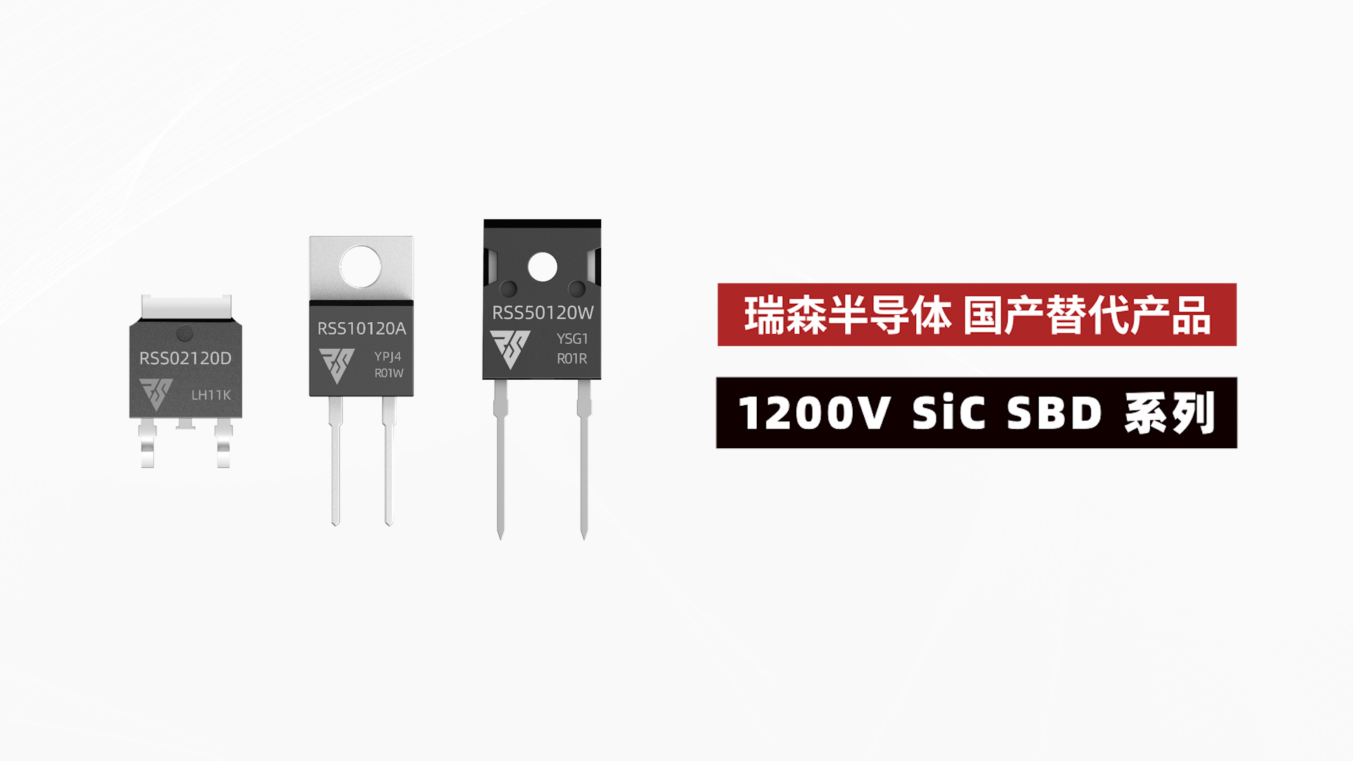 1200V SiC SBD系列在各大領域的應用