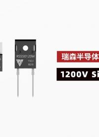 1200V SiC SBD系列在各大領域的應用