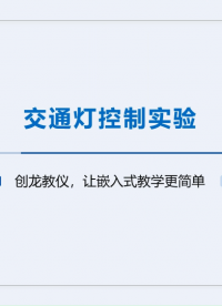 嵌入式操作教程案例分享：2-26 交通燈控制實驗
#交通燈
 