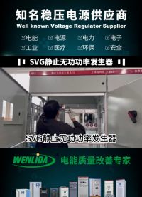 SVG原理介紹#電能質量 #穩壓器 #變壓器 