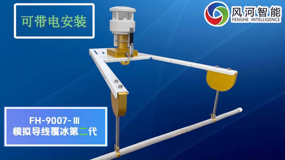 輸電線路導線模擬覆冰在線監測裝置 導線覆冰監測 可帶電安裝 圖像AI識別 線路環境監測 精準計算覆冰厚度