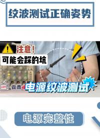電源紋波老是測不對?測試電源紋波的正確姿勢 你還不知道嗎？#開關電源 #電源紋波 #紋波噪聲 #示波器 