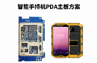 手持终端PDA定制_工业|医疗三防手持机主板方案