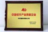 中軟國際榮膺“中國軟件產業40年貢獻企業”