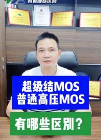 高壓平面MOS與超結MOS到底有著哪些區別呢？拿好小板凳，一起來看看吧！