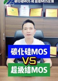 你听说过高压SIC MOS管吗？如果你没听过，只需看完这条视频！