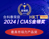 合科泰荣获CIAS2024金翎奖最具市场力产品奖