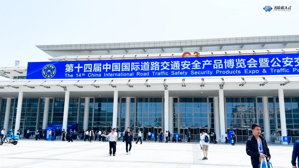 飛凌嵌入式帶你回顧第14屆中國道路交通安全產品博覽會