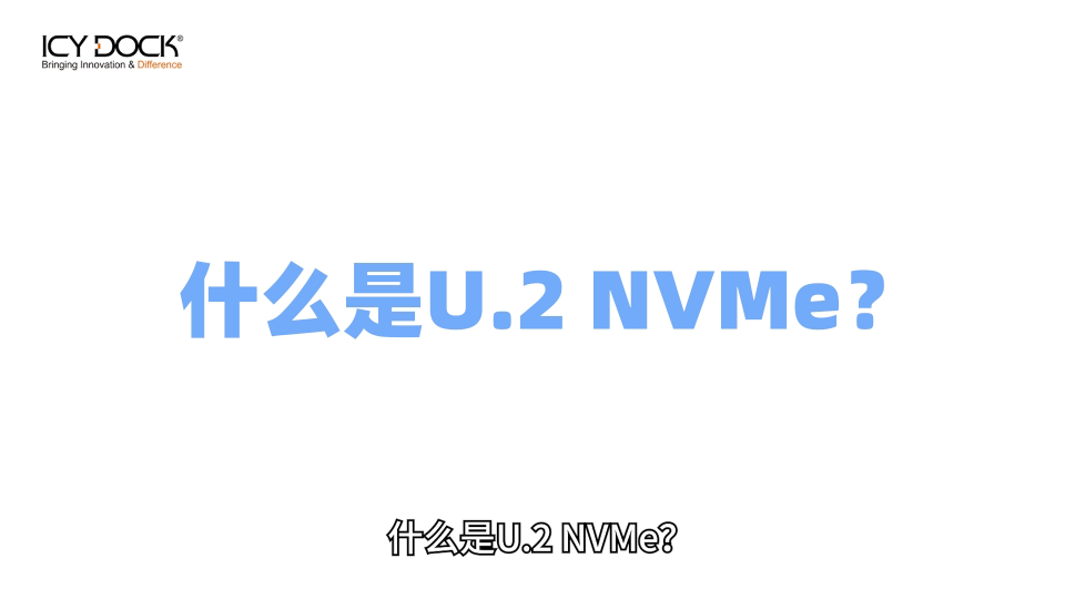 一文看懂：秒變U.2 NVMe老司機 #U.2 #NVMe #嵌入式設(shè)備 #工控機箱 