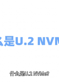一文看懂：秒变U.2 NVMe老司机 #U.2 #NVMe #嵌入式设备 #工控机箱 