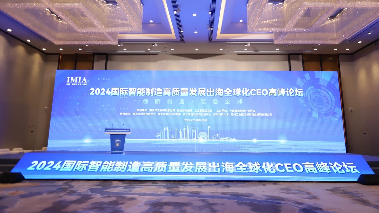 寻迹智行 | 2024国际智能制造高质量发展<b class='flag-5'>出海</b>高峰论坛<b class='flag-5'>成功</b>举办