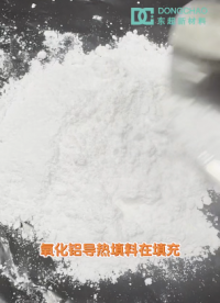 導熱氧化鋁填料的表面改性研究，導熱氧化鋁粉填料導熱粉體材料一種耐高溫，耐磨，導熱，絕緣，吸油值低