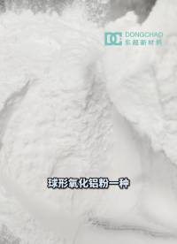 球形氧化鋁粉在高分子材料中的高效應用，球形氧化鋁粉作為一種導熱填料，在高分子導熱材料中的應用非常廣