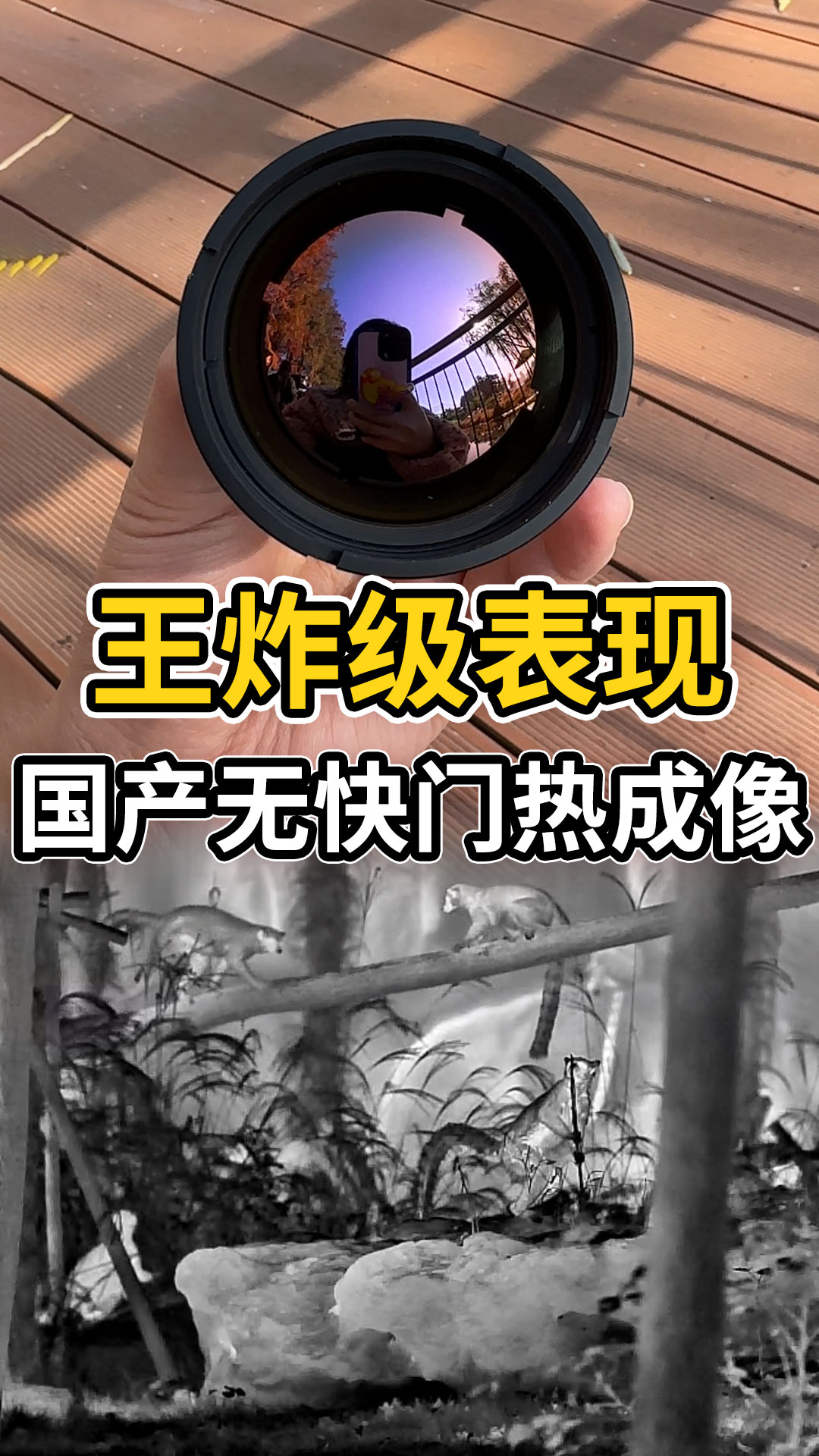 这款无快门热成像，简直是户外爱好者的天菜设备吧 #红外热成像 #红外摄影 