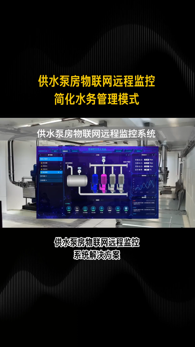 供水泵房物联网远程监控系统，实现智能化便捷管理 #plc #人工智能 #物联网 