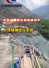 水電站隧洞人員安全管理平臺建設#人員定位#應急通訊#氣體監測 