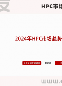 2024年HPC市場趨勢與技術分析