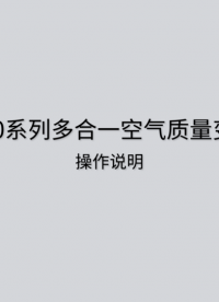 LFG60多合一空氣質量變送器安裝及說明# #電工 #傳感器 #