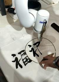 寫福字機(jī)器人
