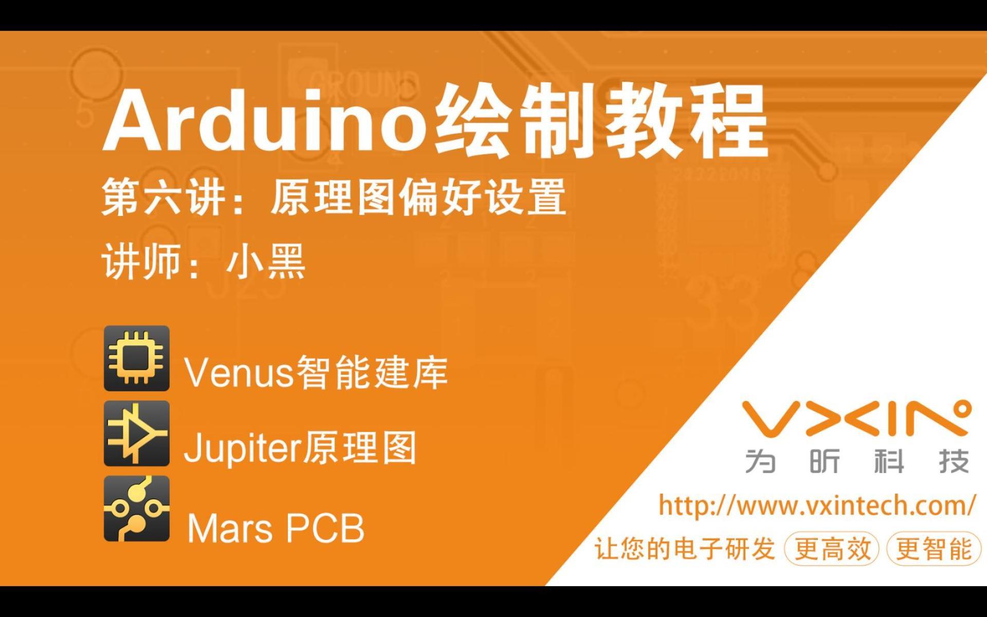 为昕EDA之Arduino绘制教程-6.原理图偏好设置#封装#国产PCB#芯片封装#电子工程师 