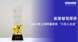 宏景智驾获评2023年上海市嘉定区“小巨人企业”称号
