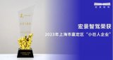 宏景智駕獲評(píng)2023年上海市嘉定區(qū)“小巨人企業(yè)”稱號(hào)