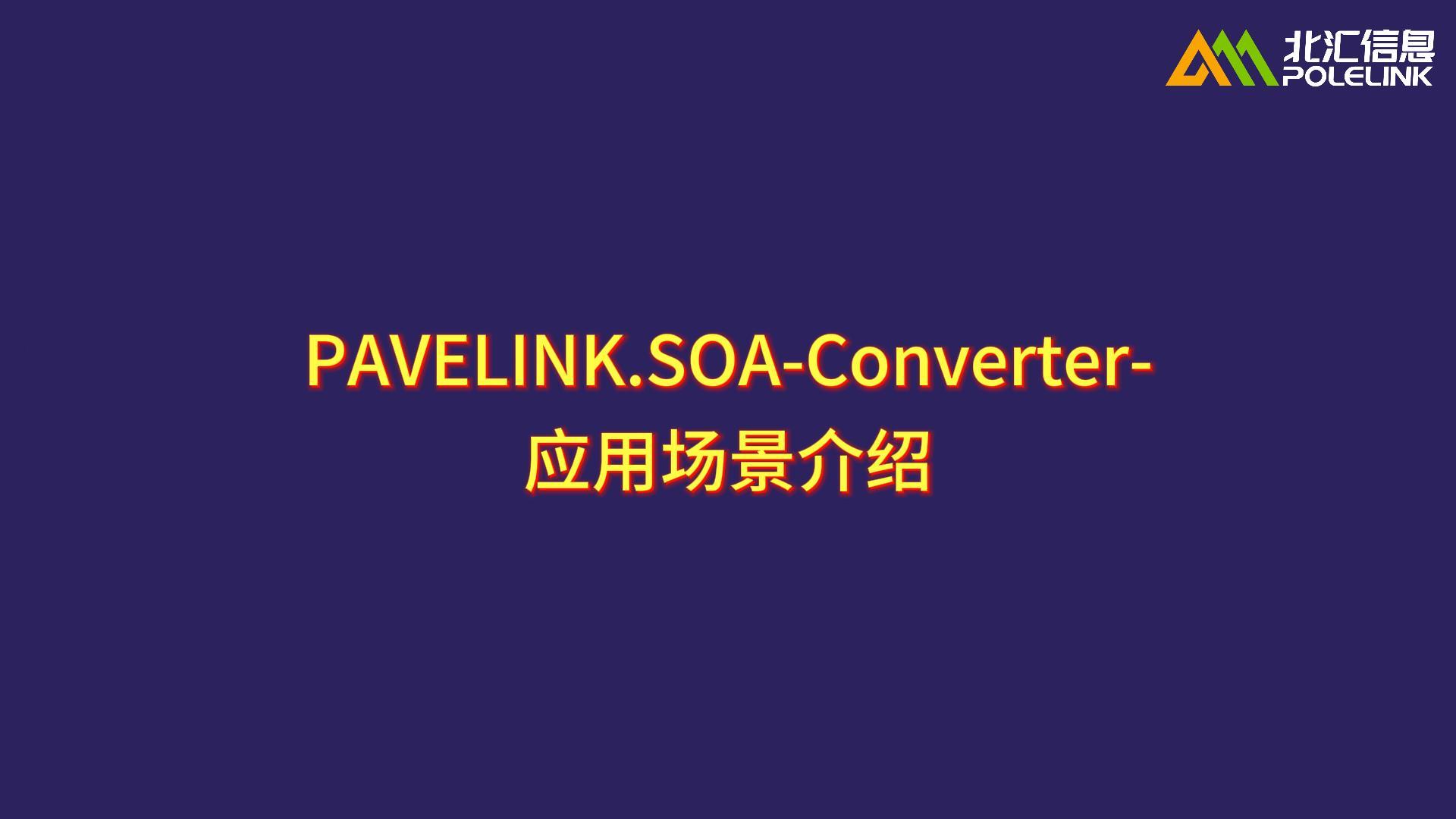PAVELINK.SOA-Converter-应用场景介绍#SOA #IDL转化 #汽车架构开发

 