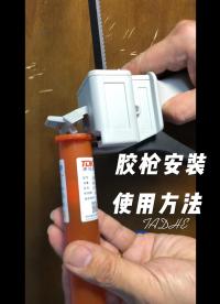 電子制作中如用到手動膠槍不會用怎么辦？手把手教會你如何使用它。#電子工程師 #電子愛好者 #電器維修 