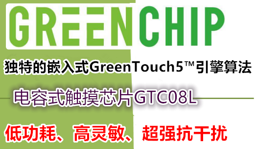 GTC08L【超强抗干扰-八通道触摸感应-电容式触摸芯片】