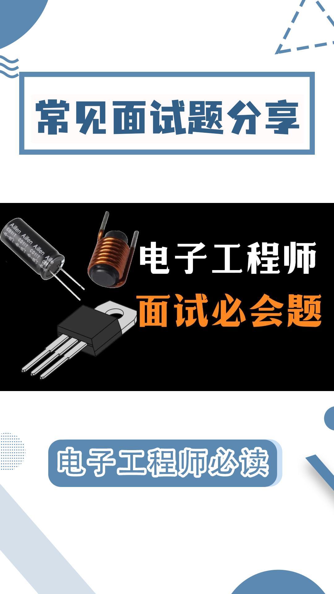 大廠電子工程師常見面試題#電子工程師 #硬件工程師  #電路知識 #面試題 