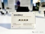 导远科技首次公开展示其自主研发的新一代MEMS惯导芯片