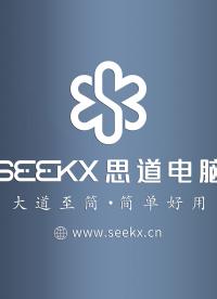 思道SEEKBOOC筆記本電腦