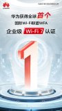 华为<b class='flag-5'>获得</b>全球<b class='flag-5'>首个</b>国际Wi-Fi联盟WFA企业级Wi-Fi 7<b class='flag-5'>认证</b>！