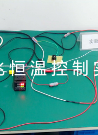 硅兆光電 恒溫測試實驗