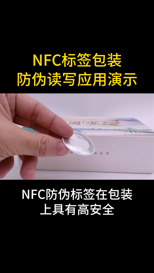 NFC标签包装防伪读写应用演示 #NFC标签 #nfc #防伪标签 #物联网 #rfid标签 