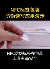 NFC标签包装防伪读写应用演示 #NFC标签 #nfc #防伪标签 #物联网 #rfid标签 