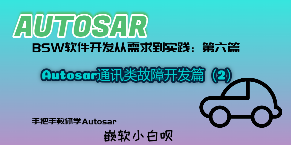 Autosar BSW软件开发从需求到实践（第六篇）---通讯类故障开发篇（2）