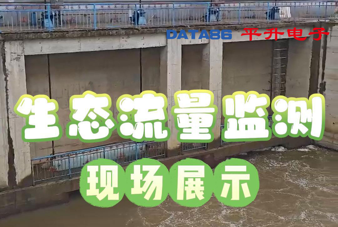 水电站下泄生态流量监测设备#水电站下泄生态流量监测 #水电站生态流量监测系统 #生态流量监测设备 #遥测终端 